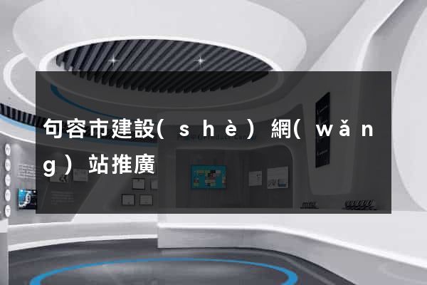 句容市建設(shè)網(wǎng)站推廣