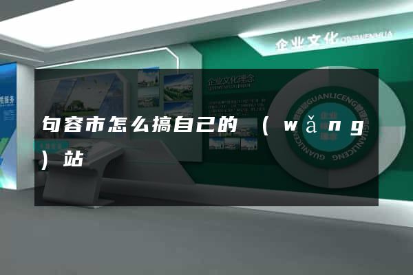 句容市怎么搞自己的網(wǎng)站