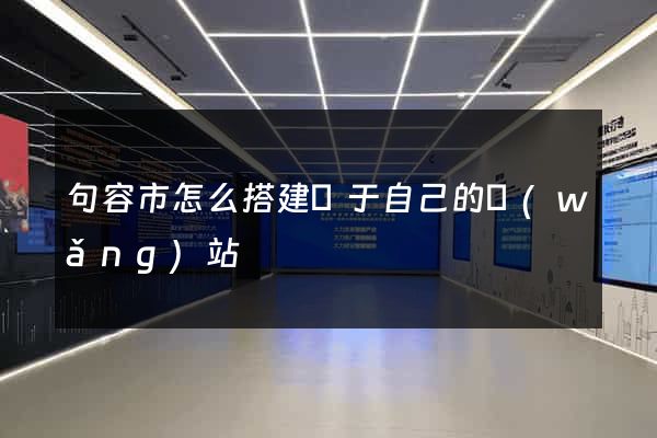 句容市怎么搭建屬于自己的網(wǎng)站