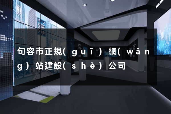 句容市正規(guī)網(wǎng)站建設(shè)公司