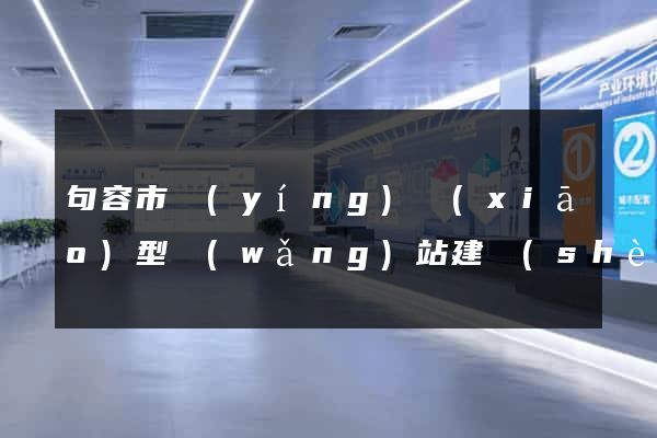 句容市營(yíng)銷(xiāo)型網(wǎng)站建設(shè)