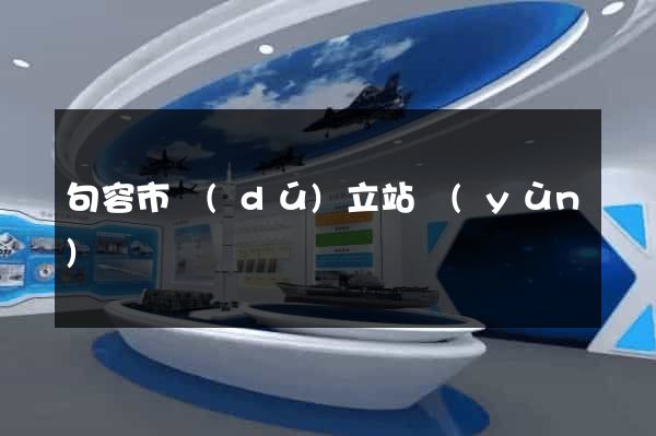 句容市獨(dú)立站運(yùn)營