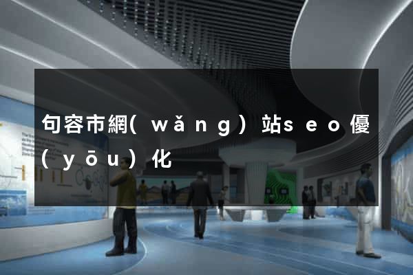 句容市網(wǎng)站seo優(yōu)化