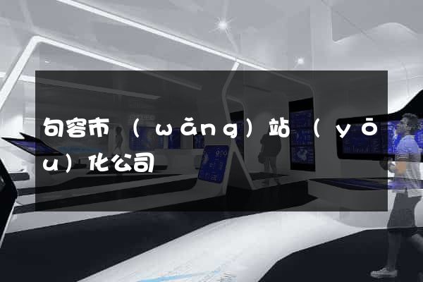 句容市網(wǎng)站優(yōu)化公司