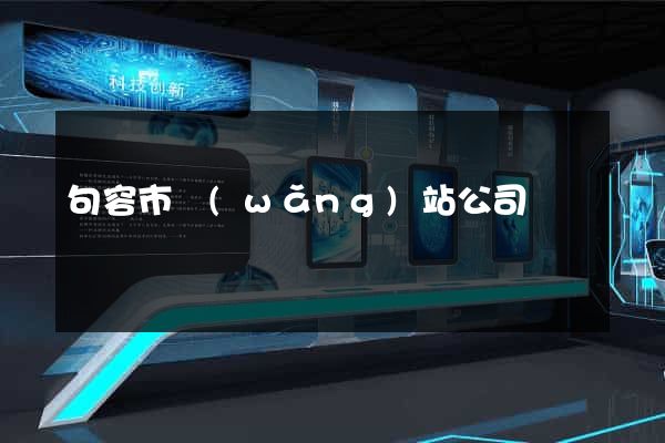 句容市網(wǎng)站公司