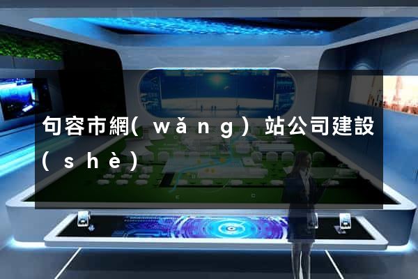 句容市網(wǎng)站公司建設(shè)