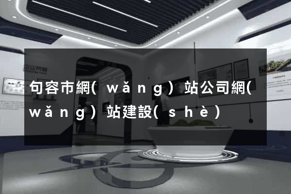 句容市網(wǎng)站公司網(wǎng)站建設(shè)