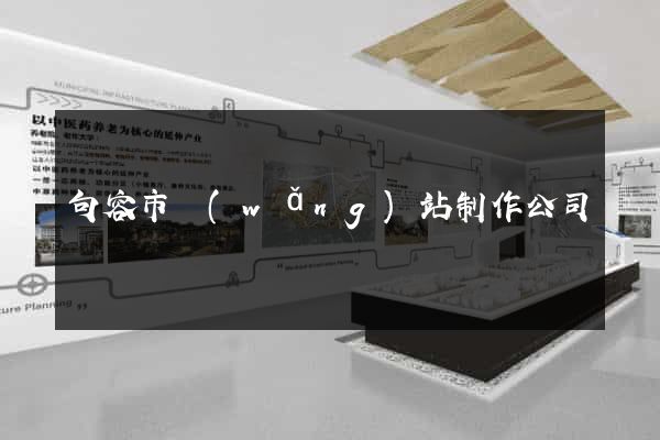 句容市網(wǎng)站制作公司
