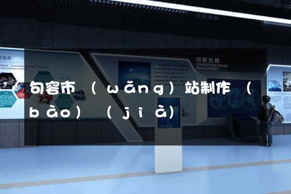 句容市網(wǎng)站制作報(bào)價(jià)