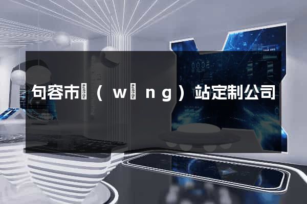 句容市網(wǎng)站定制公司