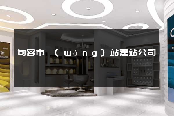 句容市網(wǎng)站建站公司