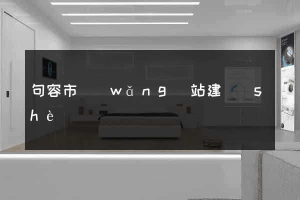 句容市網(wǎng)站建設(shè)