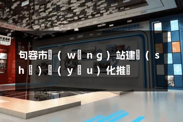 句容市網(wǎng)站建設(shè)優(yōu)化推廣