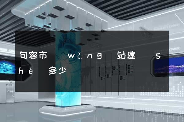 句容市網(wǎng)站建設(shè)多少錢