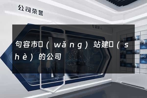 句容市網(wǎng)站建設(shè)的公司