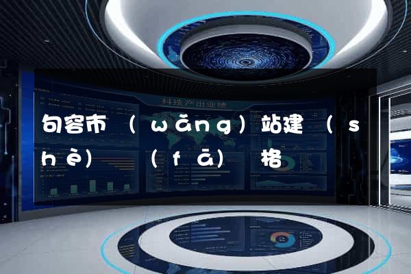 句容市網(wǎng)站建設(shè)開發(fā)價格
