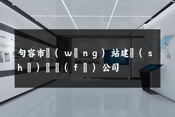 句容市網(wǎng)站建設(shè)開發(fā)公司