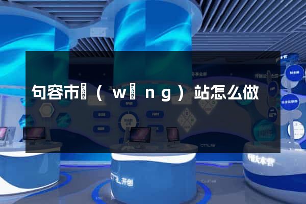 句容市網(wǎng)站怎么做