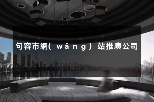 句容市網(wǎng)站推廣公司