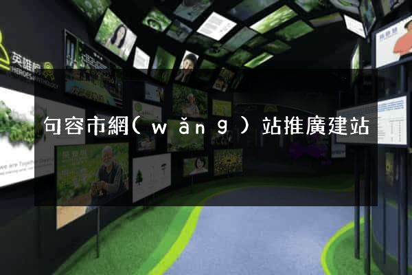 句容市網(wǎng)站推廣建站