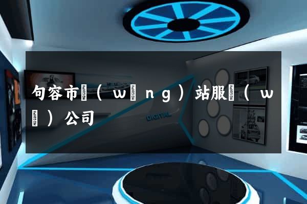 句容市網(wǎng)站服務(wù)公司
