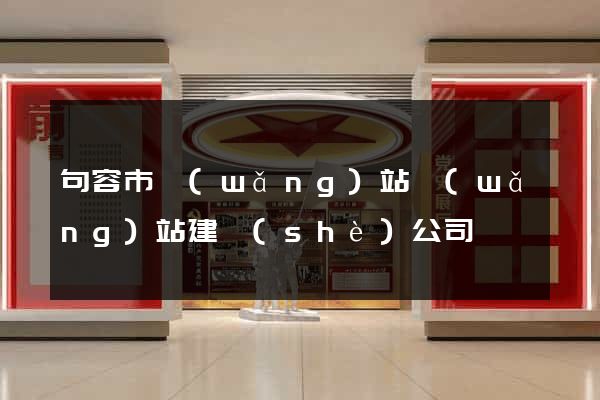 句容市網(wǎng)站網(wǎng)站建設(shè)公司