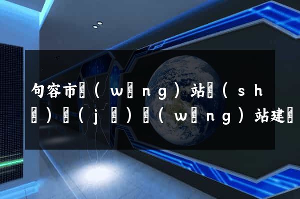 句容市網(wǎng)站設(shè)計(jì)網(wǎng)站建設(shè)