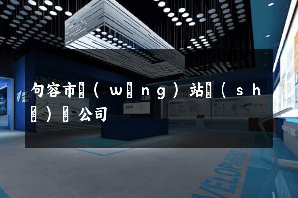 句容市網(wǎng)站設(shè)計公司