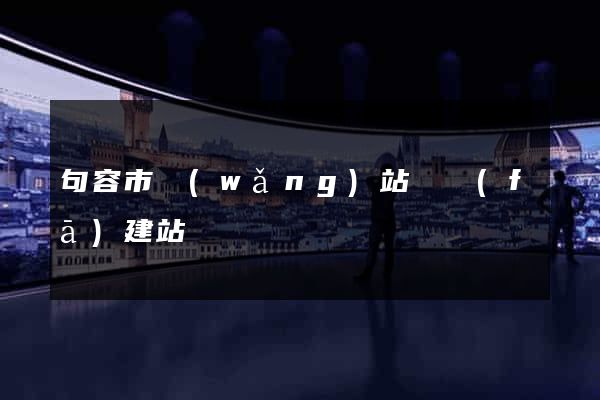 句容市網(wǎng)站開發(fā)建站