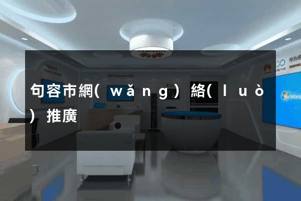 句容市網(wǎng)絡(luò)推廣