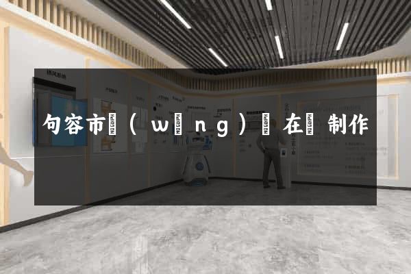 句容市網(wǎng)頁在線制作
