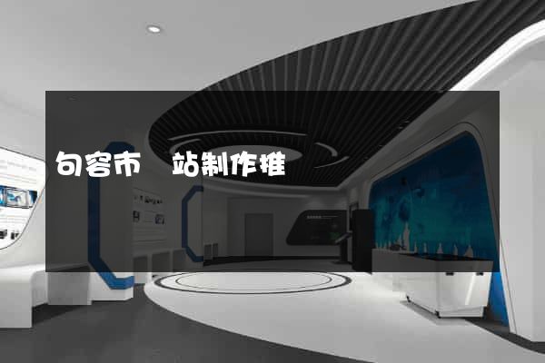 句容市網站制作推廣