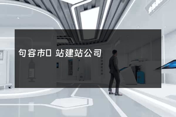 句容市網站建站公司