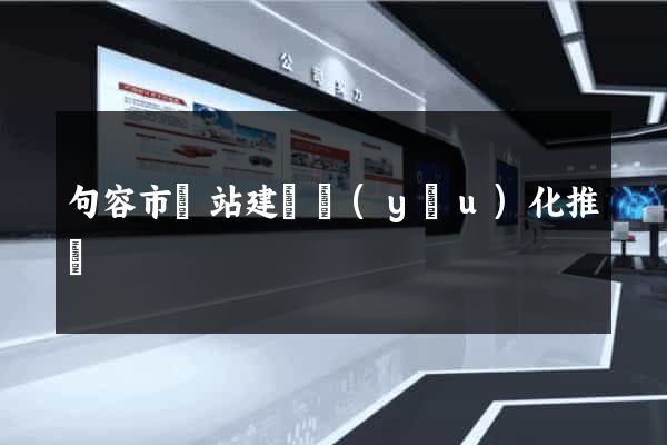 句容市網站建設優(yōu)化推廣