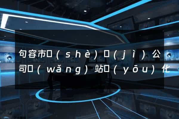 句容市設(shè)計(jì)公司網(wǎng)站優(yōu)化