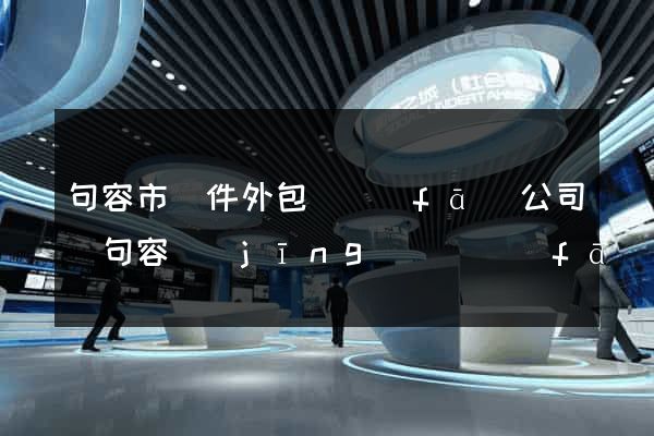 句容市軟件外包開發(fā)公司(句容經(jīng)濟開發(fā)區(qū)有些公司)