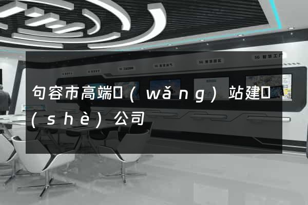 句容市高端網(wǎng)站建設(shè)公司