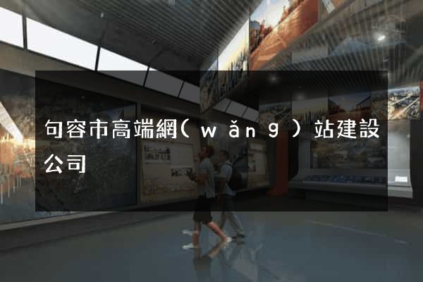 句容市高端網(wǎng)站建設公司