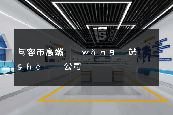 句容市高端網(wǎng)站設(shè)計公司