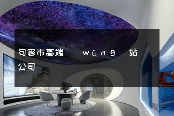 句容市高端網(wǎng)站設計公司