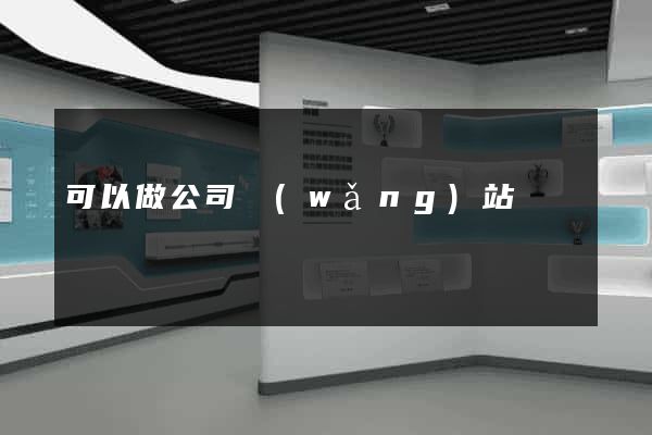 可以做公司網(wǎng)站