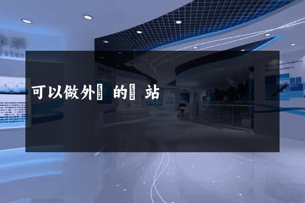 可以做外貿的網站