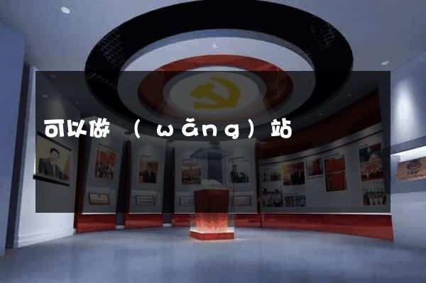 可以做網(wǎng)站