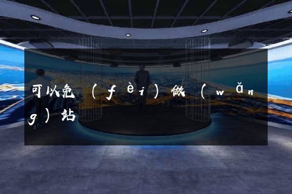 可以免費(fèi)做網(wǎng)站