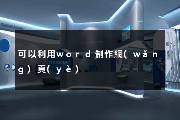 可以利用word制作網(wǎng)頁(yè)