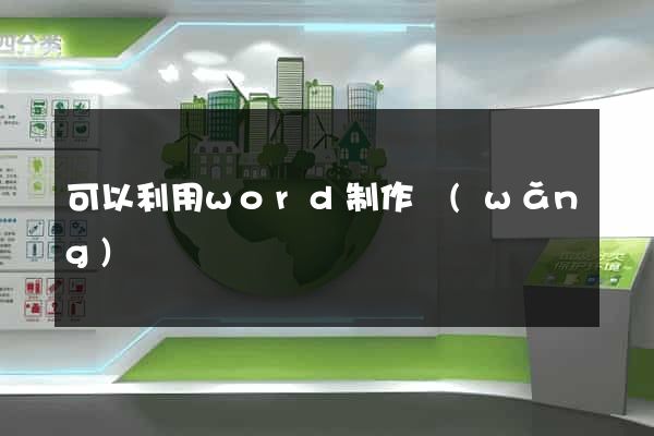 可以利用word制作網(wǎng)頁