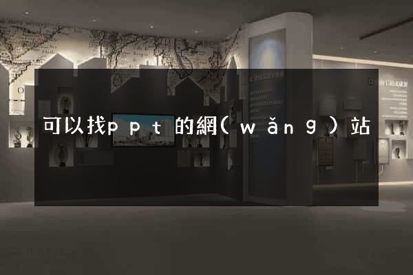 可以找ppt的網(wǎng)站