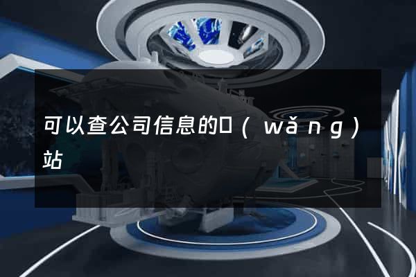 可以查公司信息的網(wǎng)站
