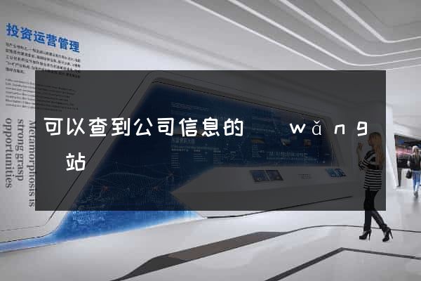 可以查到公司信息的網(wǎng)站