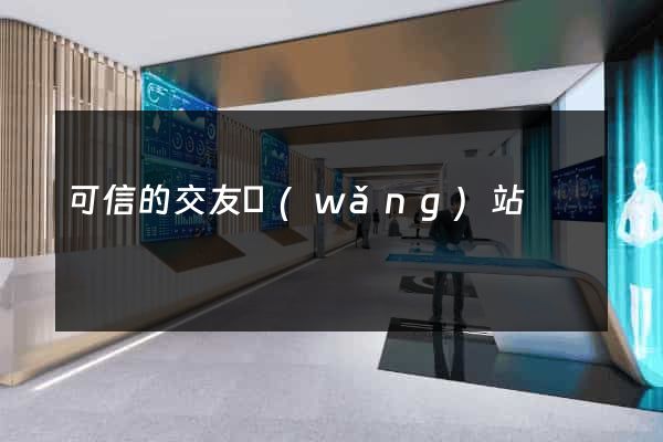 可信的交友網(wǎng)站
